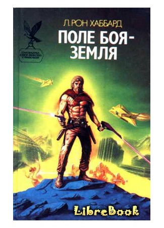 книга Поле боя – Земля (Battlefield Earth. A saga of the year 3000) 04.01.13