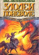 Злодеи поневоле