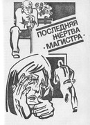 Последняя жертва "Магистра"