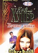 Ночные звонки