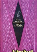 Тавро Кассандры