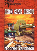 Летом сорок первого