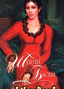 Шепчи мне о любви