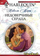 Недоверчивые сердца