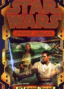 Ученик Джедая-3: Похитители памяти