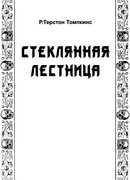 Стеклянная лестница
