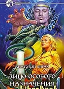 Лицо особого назначения