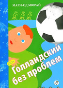 Голландский без проблем