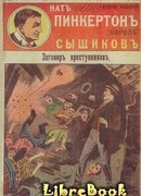 Заговор преступников