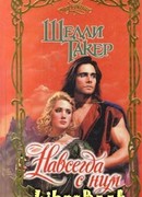 Навсегда с ним