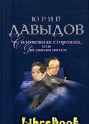 Соломенная Сторожка (Две связки писем)