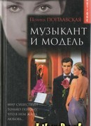 Музыкант и модель