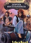 Дорога Висельников