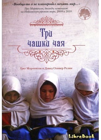 книга Три чашки чая (Three Cups of Tea: One Man&#39;s Mission to Promote Peace… One School at a Time) 04.01.13