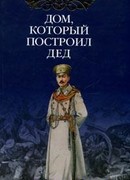 Дом, который построил Дед