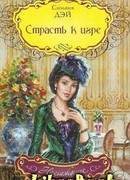 Страсть к игре