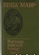 В стране райской птицы