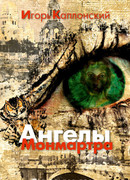 Ангелы Монмартра