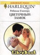 Цветочный замок