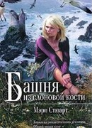 Башня из слоновой кости