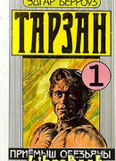 Приемыш обезьяны