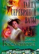 Тайна серебряной вазы