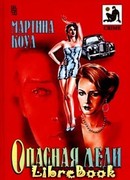 Опасная леди