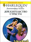 Доказательство страсти