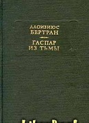 Гаспар из тьмы. Фантазии в манере Рембрандта и Калло