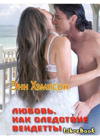 книга Любовь, как следствие вендетты (South Of Mandraki) 04.01.13