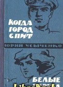 Белые паруса. По путям кораблей