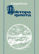 Доктора флота