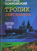 Тропик лейтенанта. Пиратское рондо
