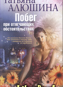 Побег при отягчающих обстоятельствах