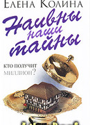 Наивны наши тайны