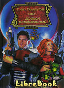 Дракон поверженный