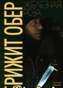 Железная роза