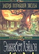 Элегия погибшей звезды