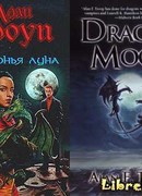 Драконья луна