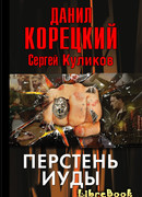 Перстень Иуды