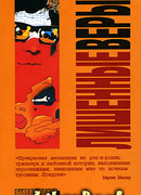 Лишенные веры