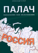Палач. Наказание как искупление