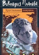 Хрустальная ловушка