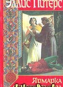 Ярмарка Святого Петра