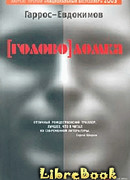 [Голово]ломка