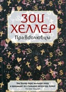 Правдолюбцы