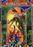 Гибельный мир