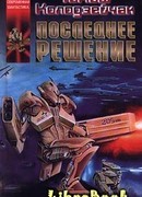 Последнее решение