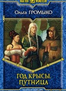 Год Крысы. Путница