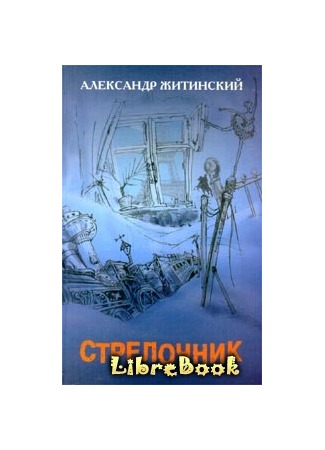 книга Стрелочник 04.01.13